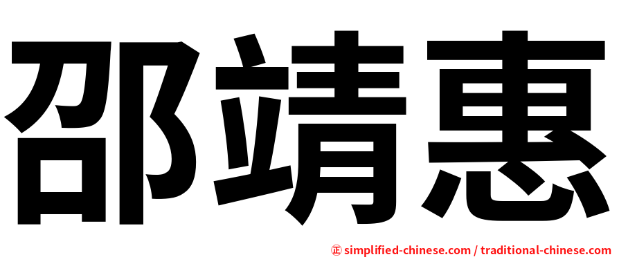 邵靖惠