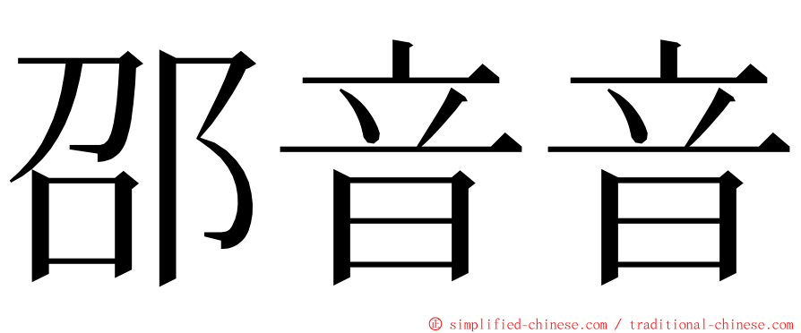 邵音音 ming font