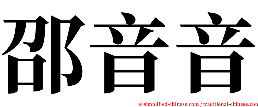 邵音音 serif font