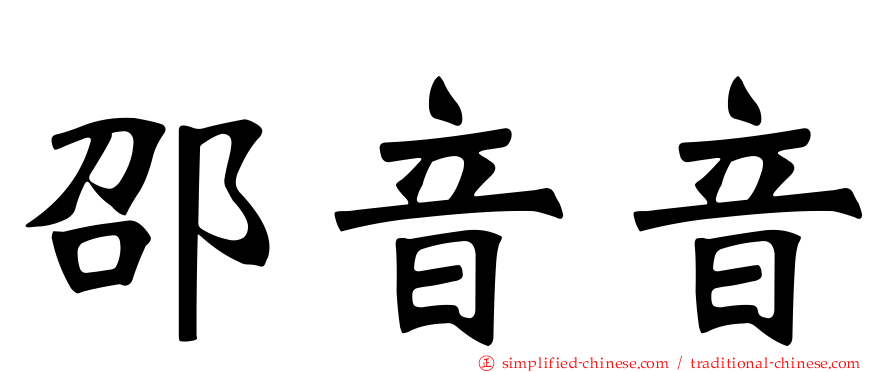 邵音音
