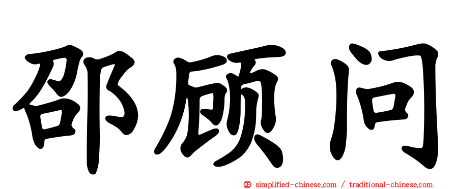邵顾问