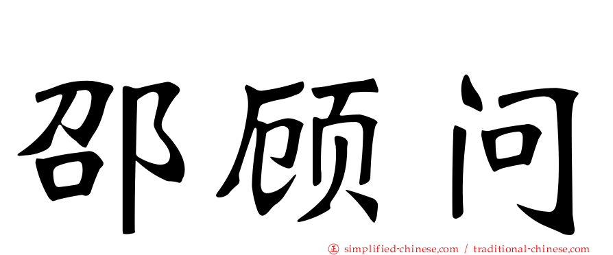 邵顾问