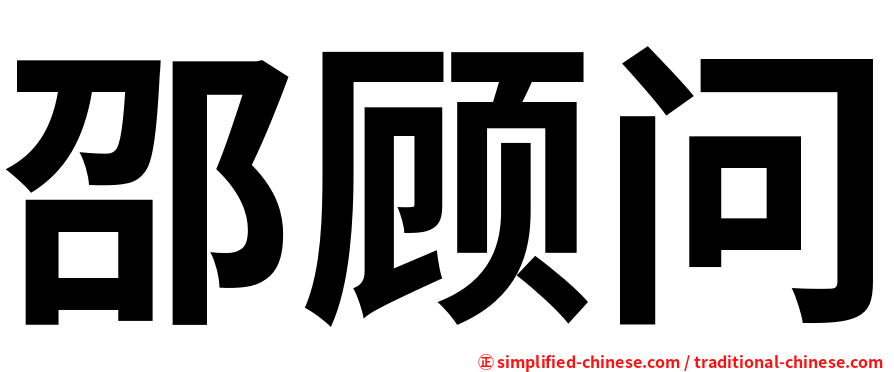 邵顾问