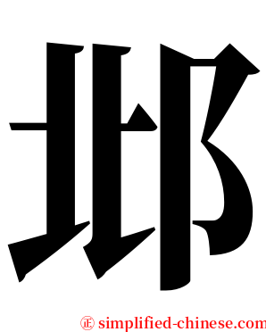 邶 serif font