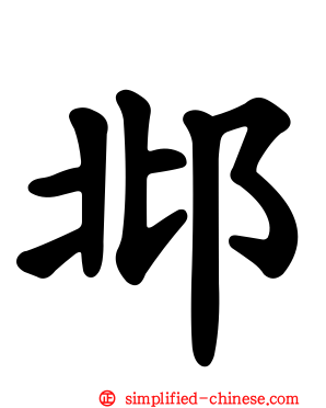 邶