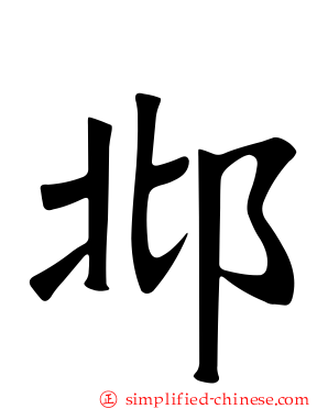 邶