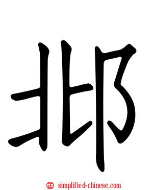 邶