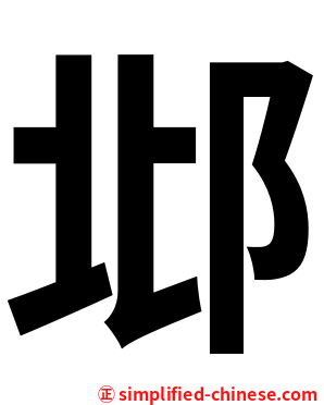 邶