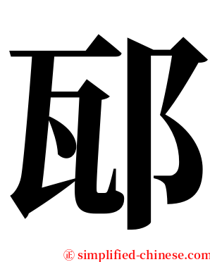 邷 serif font