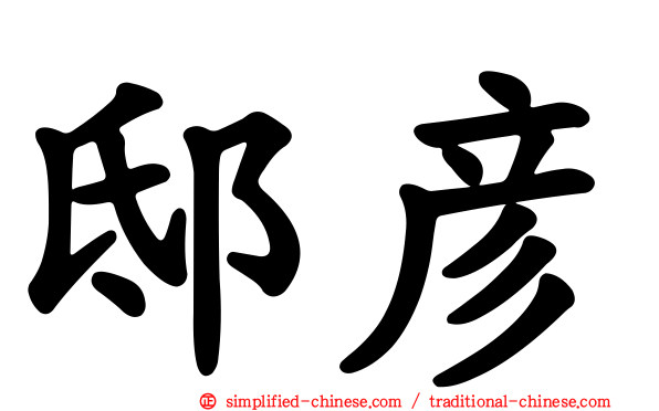 邸彦