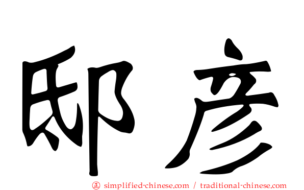 邸彦