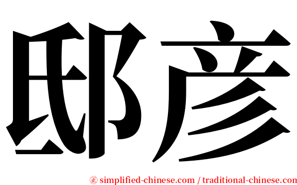 邸彦 serif font
