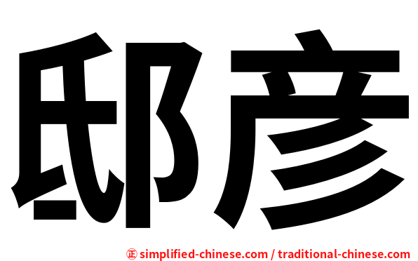 邸彦