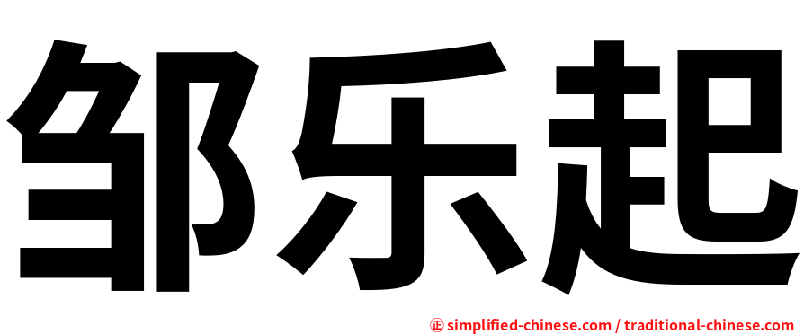 邹乐起