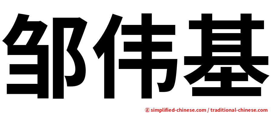 邹伟基