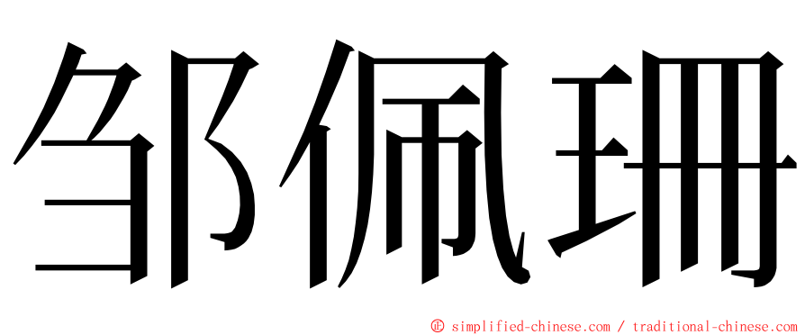 邹佩珊 ming font