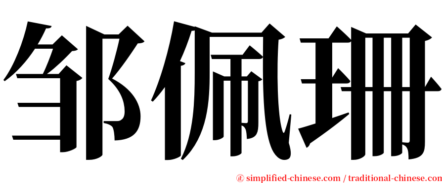 邹佩珊 serif font