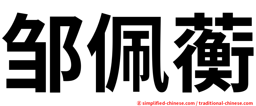 邹佩蘅