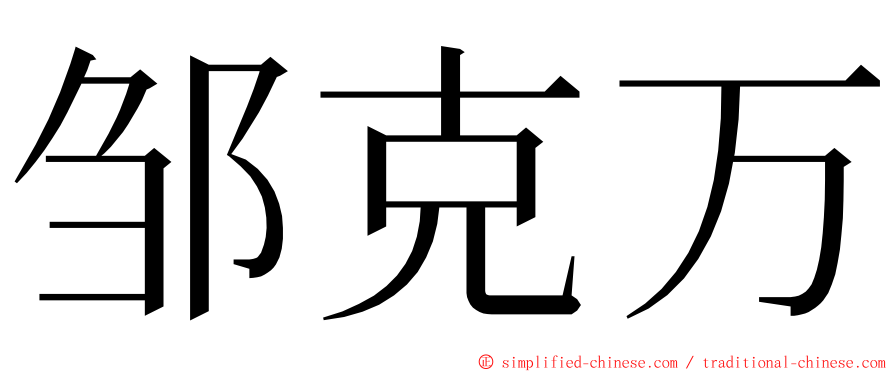 邹克万 ming font