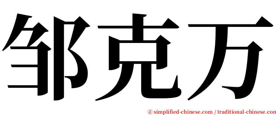 邹克万 serif font