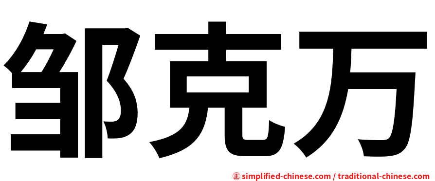 邹克万