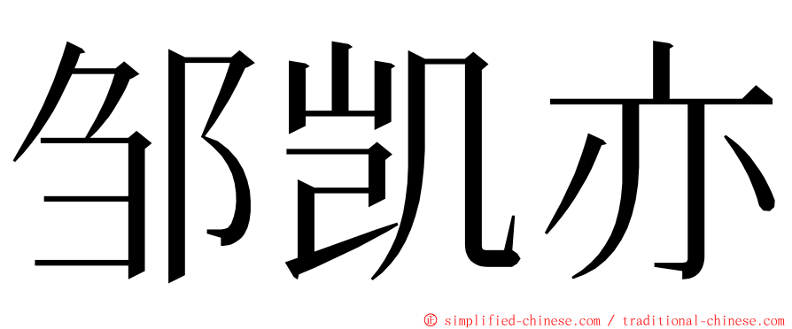 邹凯亦 ming font