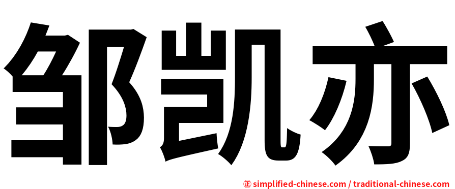 邹凯亦