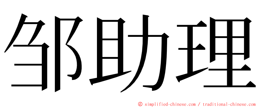 邹助理 ming font