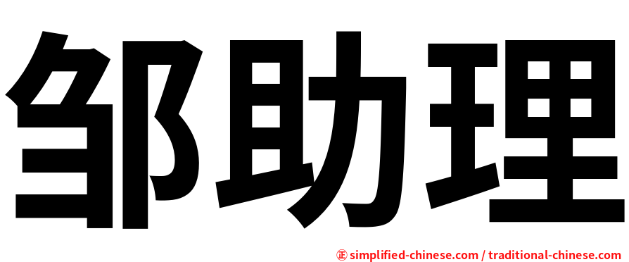 邹助理