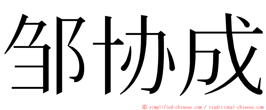 邹协成 ming font