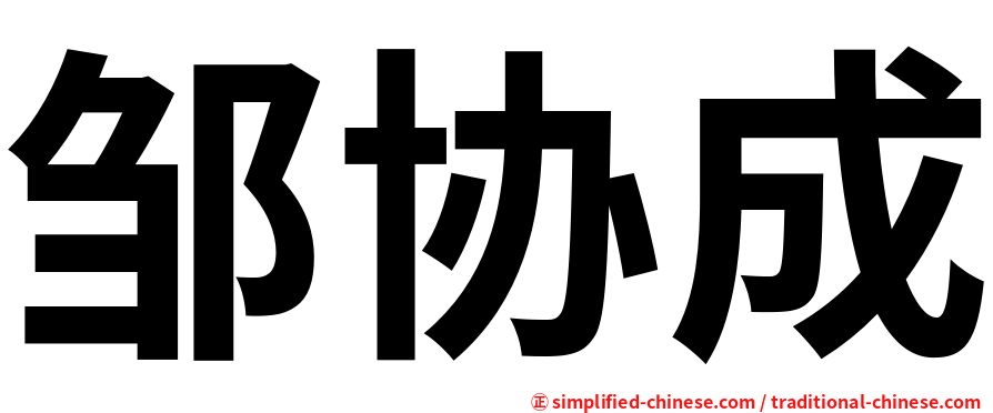 邹协成