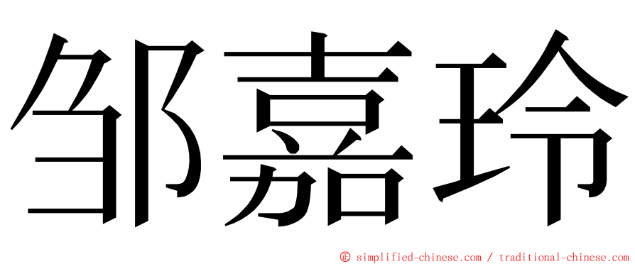 邹嘉玲 ming font