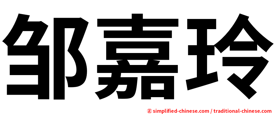 邹嘉玲