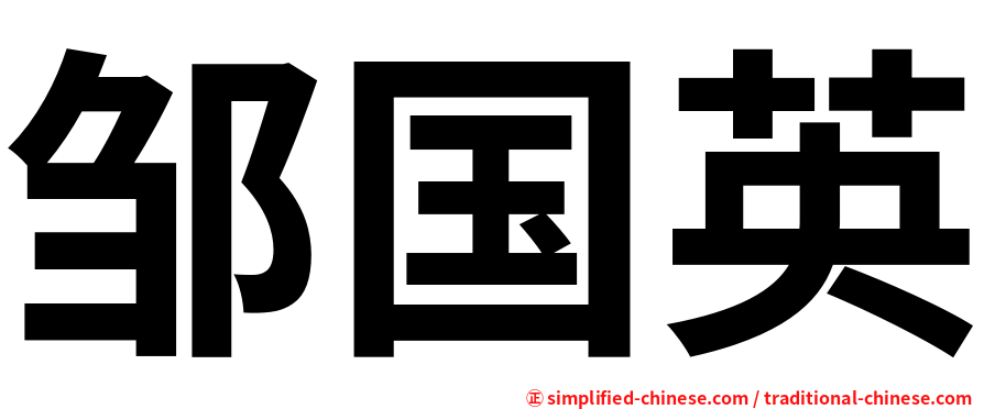 邹国英