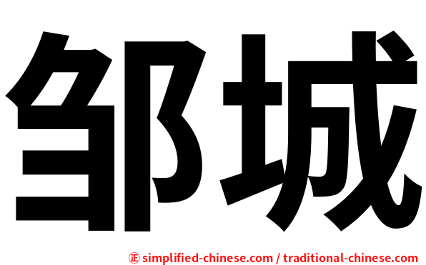邹城