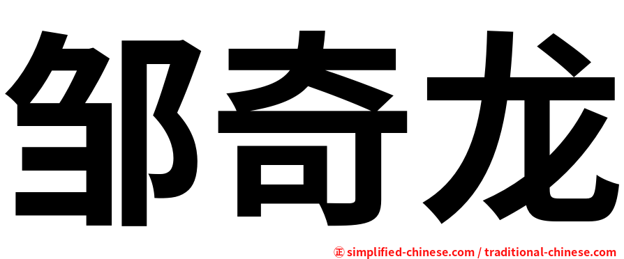 邹奇龙