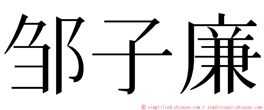 邹子廉 ming font