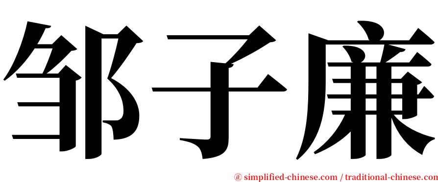 邹子廉 serif font