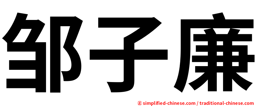 邹子廉