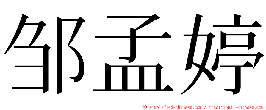 邹孟婷 ming font