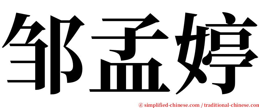 邹孟婷 serif font