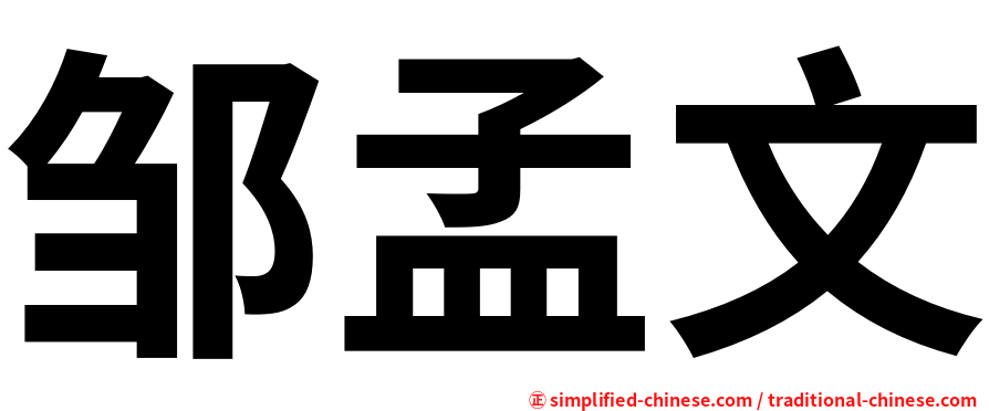 邹孟文