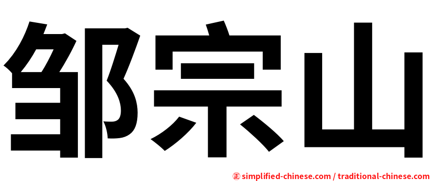 邹宗山