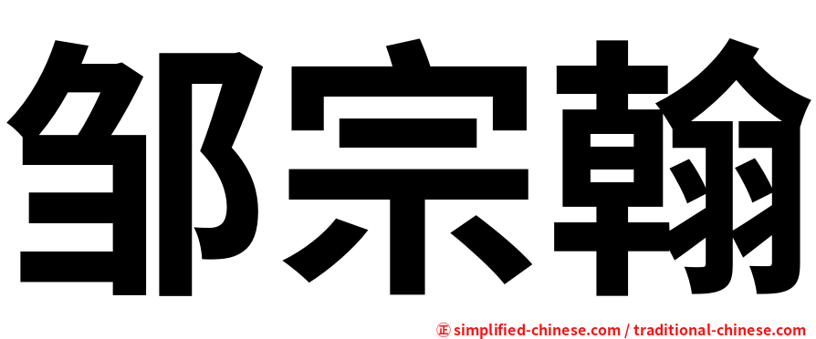 邹宗翰