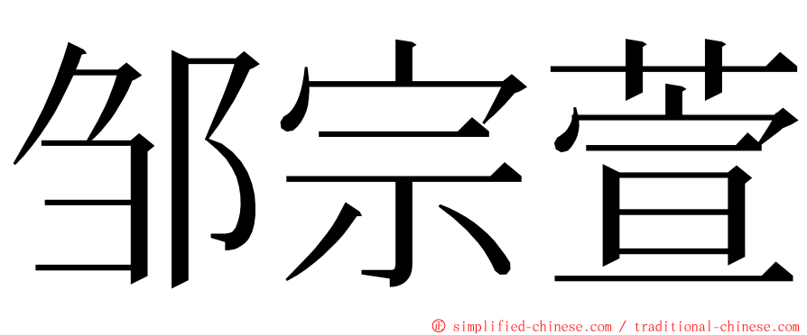 邹宗萱 ming font