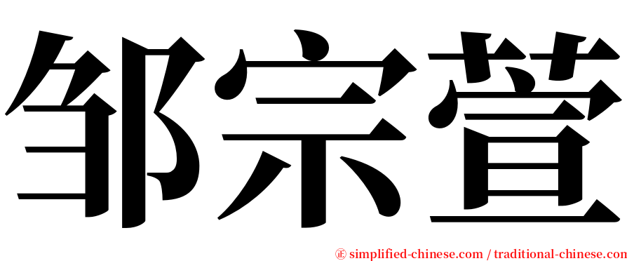 邹宗萱 serif font