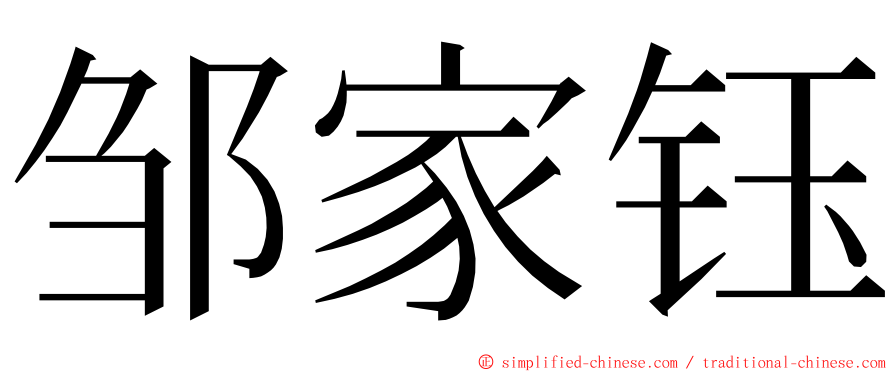 邹家钰 ming font