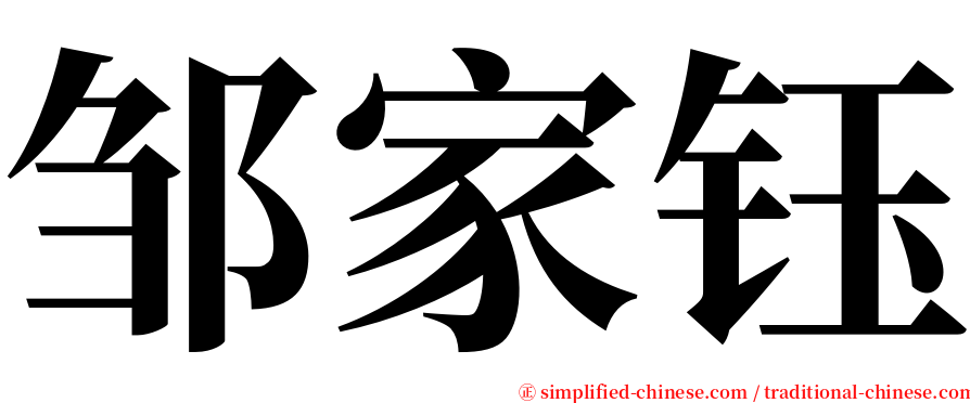 邹家钰 serif font