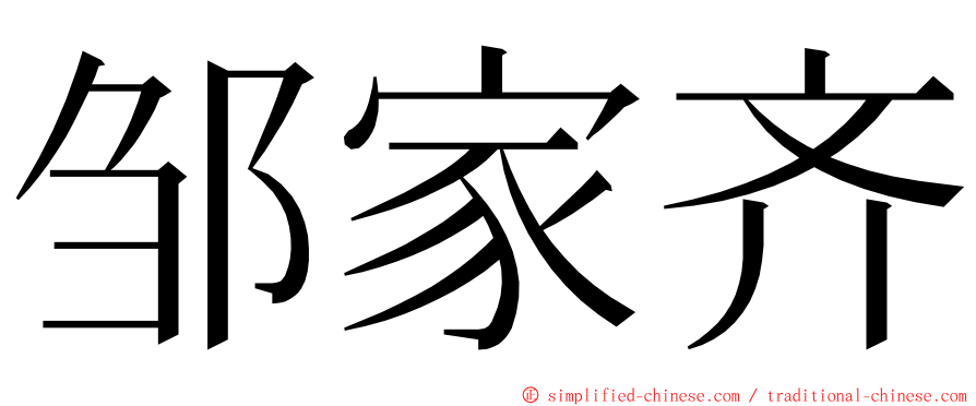 邹家齐 ming font