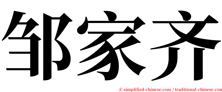 邹家齐 serif font